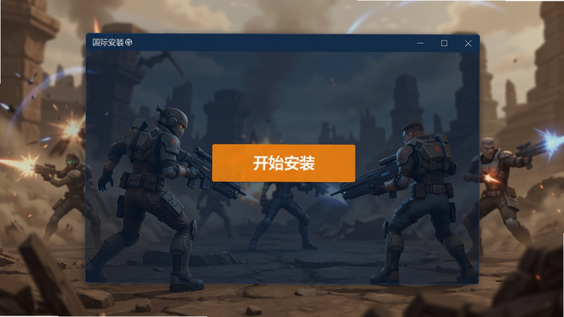 棕色尘埃2国际服安装器预览图,展示安装器主界面,背景为游戏角色战斗场景,中央醒目位置有“开始安装”按钮,界面采用深蓝色主题,按钮为亮橙色,整体设计简洁大气,分辨率高,画质细腻,无多余元素