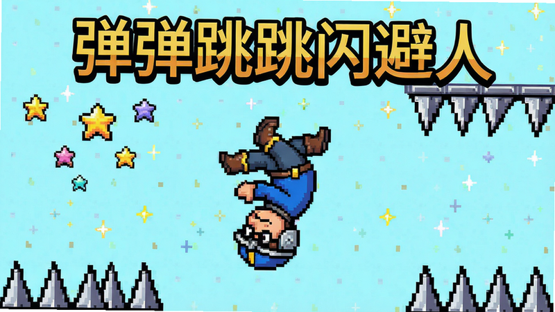 主体:像素风格的关卡场景中,主角(戴头盔的船长)正在空中翻转跳跃,背景有闪烁的星星和尖刺陷阱。布局:游戏主界面居中,主角位于画面中央偏下,上方有“弹弹跳跳闪避人”标题文字。排版简洁,风格为8-bit复古像素,细节包括像素颗粒感和明快色彩,画质清晰通透,干净无多余元素。