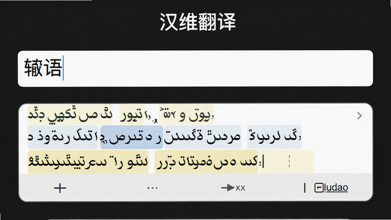 主体: izdax翻译界面,布局: 上方输入框输入汉语,下方显示维语翻译结果,排版: 左右对称,风格: 简洁,细节: 翻译结果高亮,背景白色,画质: 清晰,干净,无多余元素,图片中文字: