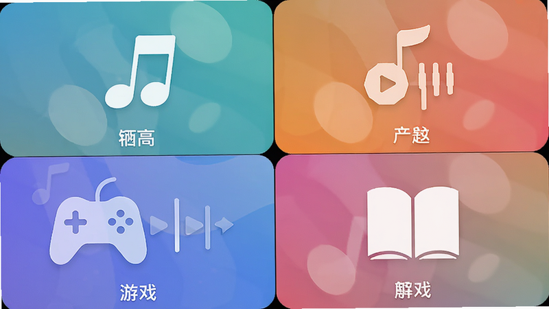 主体:Seeku应用的四格界面截图,布局:四个正方形格子分别显示音符、播放器、游戏手柄、书本图标,排版:2x2网格,风格:极简图标搭配渐变色背景,细节:每个格子底部有中文名称,画质:高清,干净。
