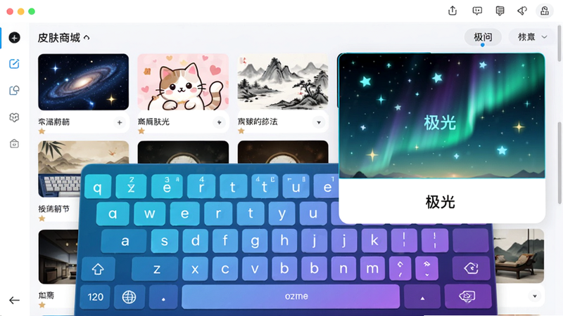千问输入法皮肤商城界面,展示多款皮肤缩略图,包括星空、可爱猫咪、水墨山水等,选中一款“极光”皮肤放大预览,键盘颜色为蓝紫色渐变,布局整洁,画质高清