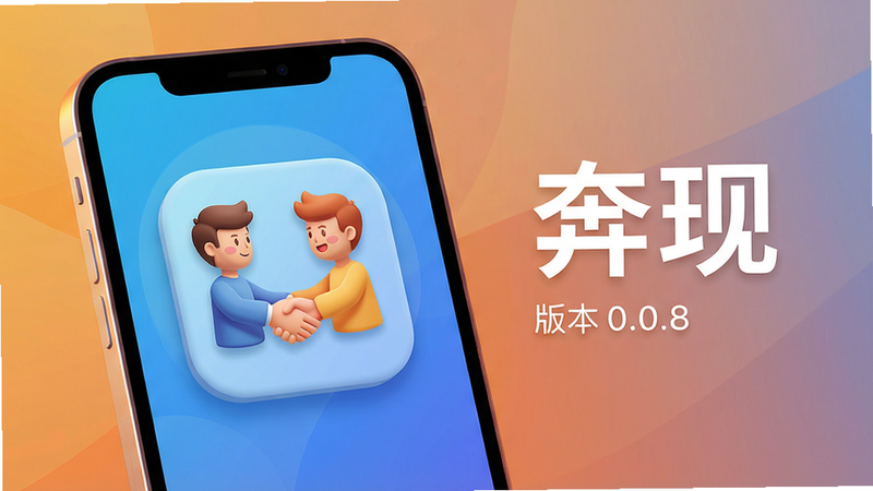 主体:手机屏幕展示奔现应用主界面,屏幕中央显示两个卡通人物握手图标,背景是渐变蓝色。布局:手机位于画面中心偏左,右侧有软件名称“奔现”字样和版本号0.0.8。排版:简洁清晰,突出应用图标和名称。风格:现代扁平化设计,色彩明亮温暖。细节:手机边缘有柔和光影,屏幕内图标有轻微立体感。画质:高清渲染,干净无多余元素。