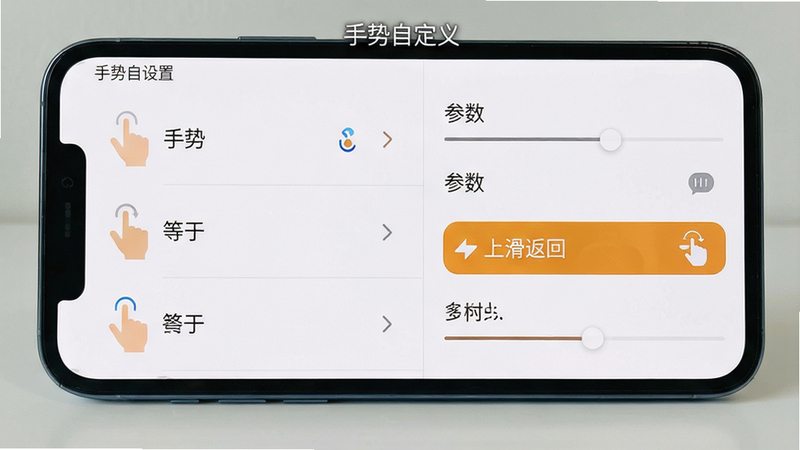 主体为手机屏幕展示手势设置界面,布局左侧为手势列表右侧为参数调节,风格清爽,细节有“上滑返回”高亮选项,画质干净,屏幕内文字为“手势自定义”