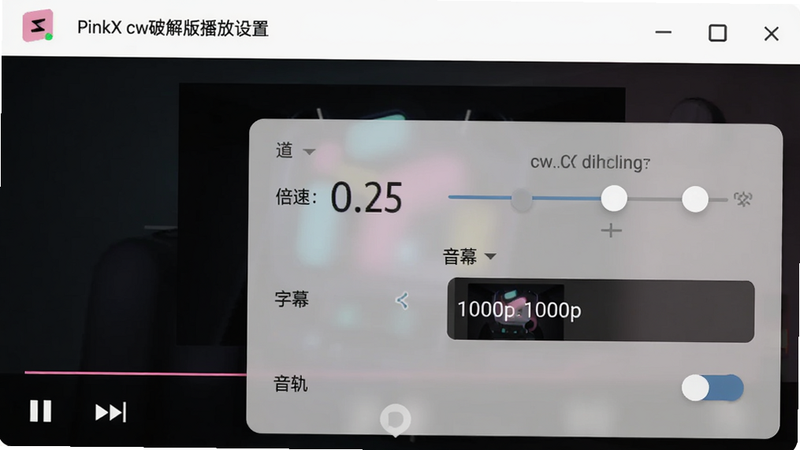 ���壺PinkX cw�ƽ�沥�����ý��棬���֣��������ײ��������ò˵������������١����顢����Ļ��ѡ�񡢡����족�л���ѡ��Ű棺��͸��ë�����˵���ѡ���������С����Material Design���ϸ�ڣ�������ʾ��ǰ��ֵ����Ļѡ���Ԥ�������ʣ�1080p��