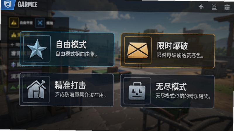 一张游戏模式选择界面截图,显示有自由模式、限时爆破、精准打击、无尽模式四个选项,每个图标带有简短的说明。背景是游戏主界面,风格统一,画质清晰。