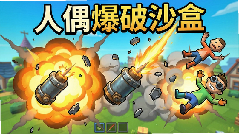 一张游戏内截图,展示了多个爆炸物同时爆炸的瞬间,人偶被炸飞,碎片和烟雾弥漫。画面色彩鲜艳,卡通风格,细节丰富,画质清晰。图片上方有“人偶爆破沙盒”标题。