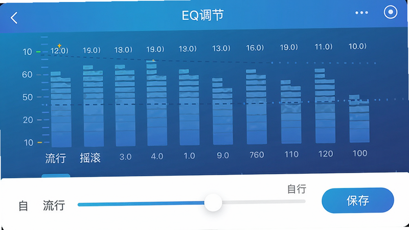 主体为App内的EQ调节页面,显示一个10段频率柱状图,下方有“流行”“摇滚”“自定义”等标签按钮。用户正在拖动一个滑块,界面颜色以蓝色渐变为主,布局上下分区,风格专业音频类App样式,细节包含频率数值显示和保存按钮,画质清晰,无多余元素。