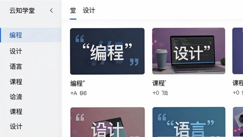 云知学堂课程列表页,左侧分类导航栏列出“编程”“设计”“语言”等,右侧展示课程封面图与标题,布局左右分栏,风格简洁,画质清晰,文字“编程”“设计”“语言”加引号,无多余元素。