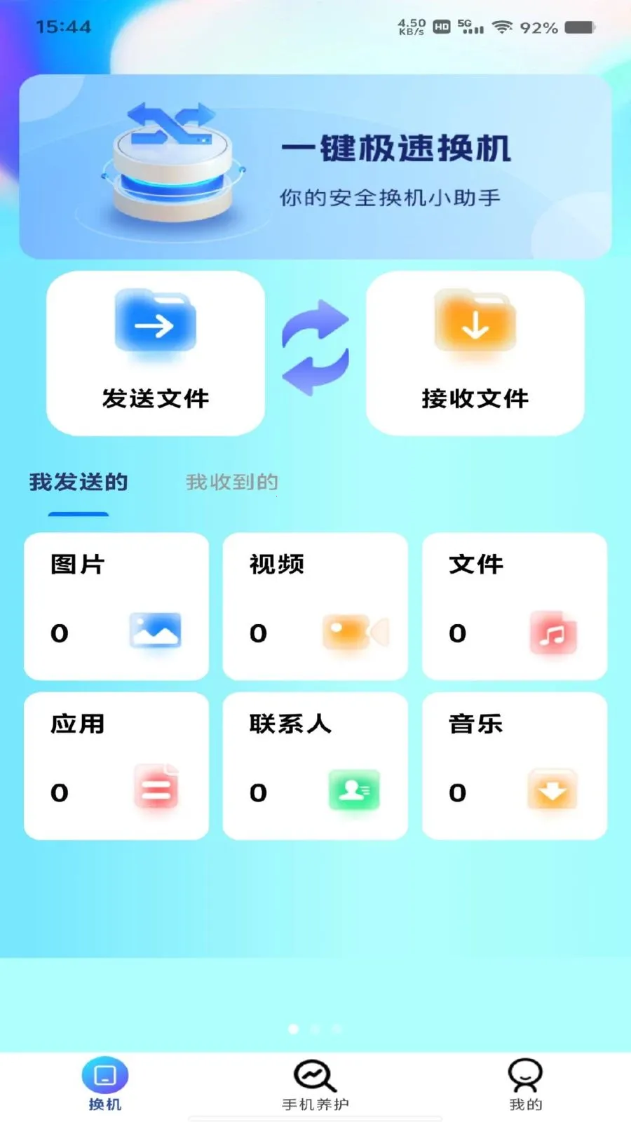 换机搬家同步助手2026最新版本截图2