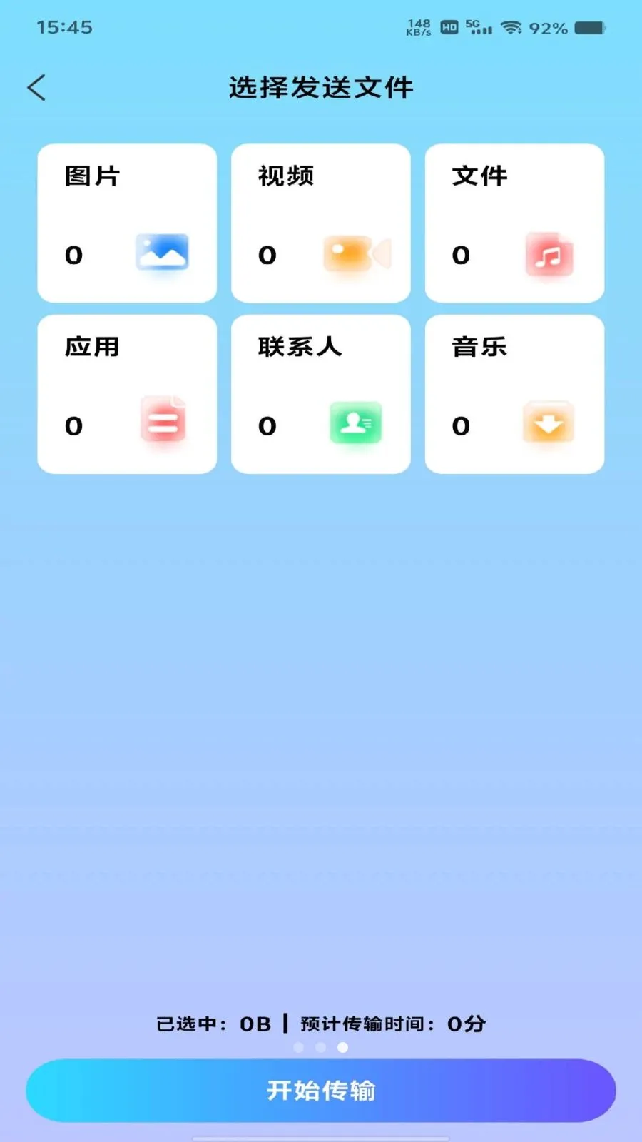 换机搬家同步助手2026最新版本截图0