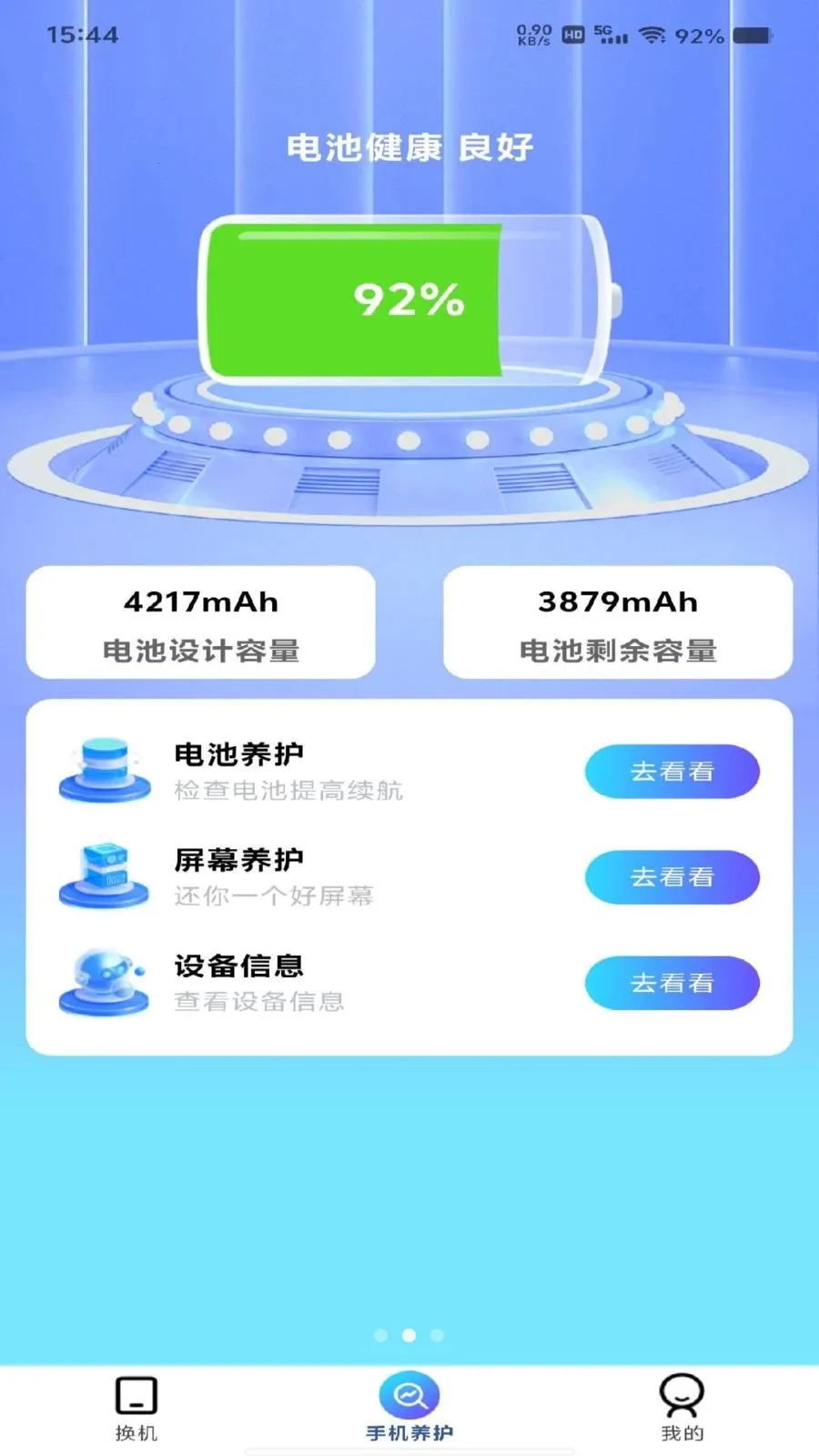 换机搬家同步助手2026最新版本截图1