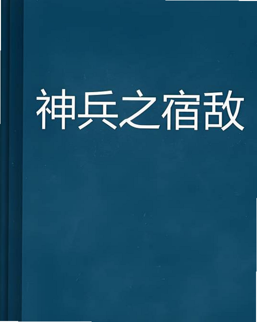 神之宿敌 安卓版 角色介绍
