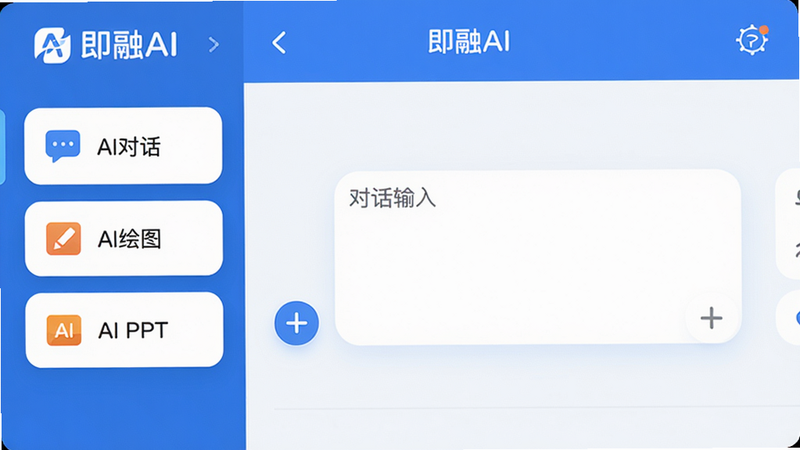 主体:即融AI应用主界面,左侧功能菜单列出“AI对话”、“AI绘图”、“AI PPT”,中央为对话输入框,顶部显示“即融AI”品牌标识。布局:左右结构,左侧窄菜单,右侧宽内容区。排版:清晰卡片式,圆角设计。风格:现代极简扁平化,蓝白色调。细节:界面干净无多余元素,图标简洁,字体圆润。画质:高清,分辨率1920x1080。