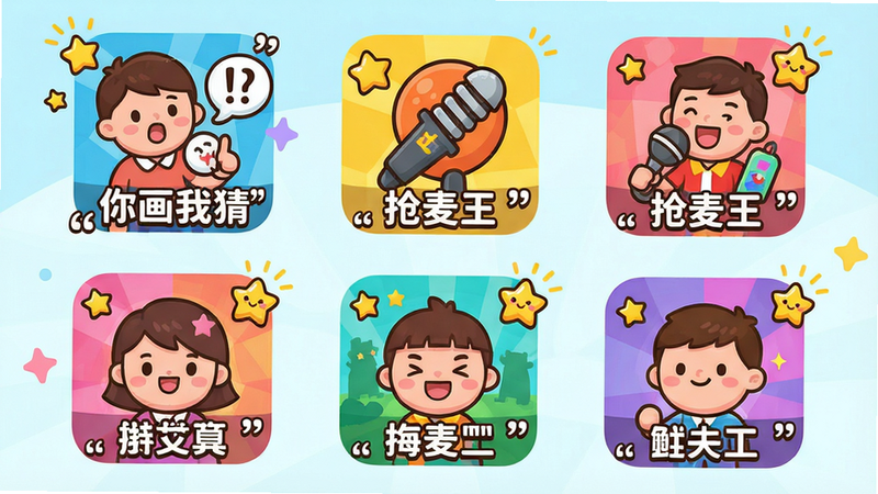 主体:嗨翻天派对迷你游戏选择界面,布局:网格状排列多个游戏图标,每个图标配有小标题如“你画我猜”、“抢麦王”,排版:整齐九宫格,风格:扁平化可爱风,细节:图标颜色鲜艳,有卡通小星星跳动动画,画质:干净,无多余元素,文字加引号