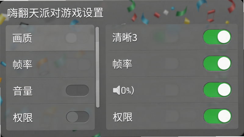 主体:嗨翻天派对游戏设置界面,布局:左侧菜单列表,右侧为选项开关,排版:灰色背景白色文字,风格:系统原生风格,细节:有“画质”、“帧率”、“音量”、“权限”等选项,多个开关处于开启状态,画质:清晰,干净,无多余元素