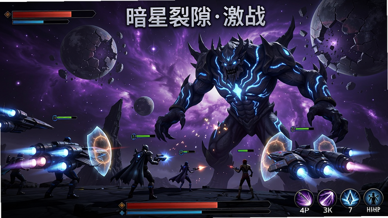主体:暗星裂隙副本战斗场景。布局:前景为玩家舰队与巨型Boss对峙,背景是紫色星云与碎裂星球。排版:角色居中,血条和技能图标位于屏幕上下边缘。风格:科幻暗黑风,粒子特效浓郁。细节:Boss身上有发光纹路,舰船护盾闪烁。画质:4K HDR,干净无多余元素。图片上显示文字“暗星裂隙激战”