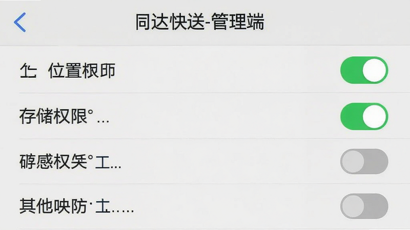一张手机设置界面截图,显示“同达快送-管理端”的应用权限列表,位置权限已开启,存储权限已开启,其他权限关闭,背景为系统设置浅色风格,文字清晰,画质干净。