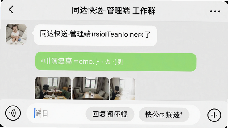 一张手机聊天界面截图,顶部显示“同达快送-管理端 工作群”,消息列表包含文字消息、语音条和图片缩略图,底部输入框有语音按钮和快捷回复模板,界面圆角卡片风格,浅灰背景,文字清晰,画质干净。