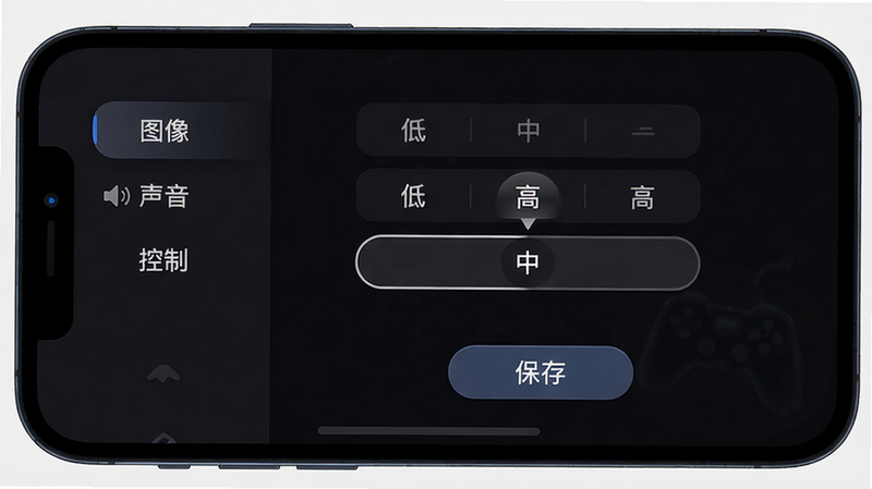 主体:手机屏幕显示游戏设置界面,画质选项有低中高三档,当前选中“中”。布局:界面居中,下方有“保存”按钮。排版:左侧菜单栏显示“图像”“声音”“控制”。风格:简洁UI,深色背景。细节:字体清晰,按钮有圆角。画质:高清,干净无多余元素。