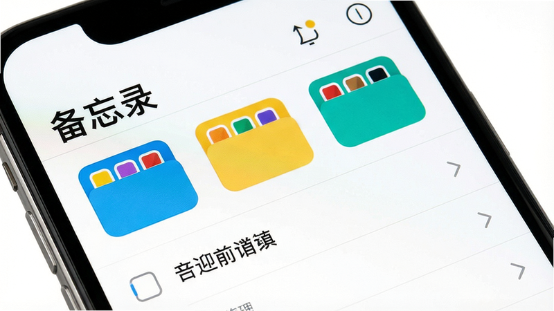 建议生图提示词:一张智能手机屏幕截图,显示备忘录(记事本笔记)应用的主界面,顶部有“备忘录”标题,下方是几个彩色分类文件夹和一条待办事项列表,背景干净简洁,白色为主,图标精致,画质高清,无多余元素,文字清晰可见。