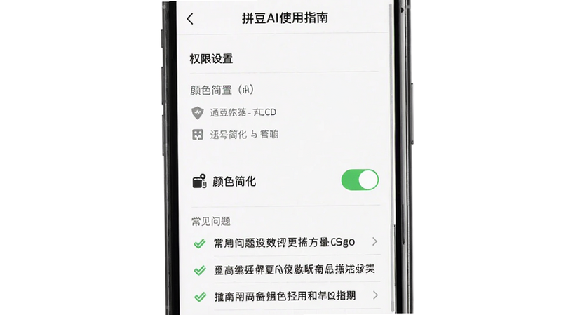 拼豆AI使用指南界面截图,展示权限设置页面、颜色简化开关、以及常见问题列表,手机屏幕居中,背景纯白,文字清晰,画质细腻,无多余元素