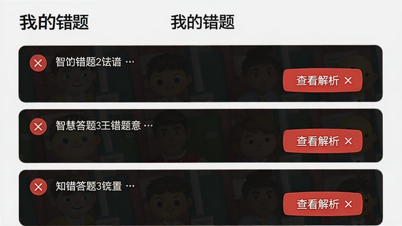 智慧答题王王错题本界面,上方显示“我的错题”标题,列表展示三道错题,每题下有红色“查看解析”按钮,布局为纵向列表,风格极简,细节有错误标记图标,画质干净