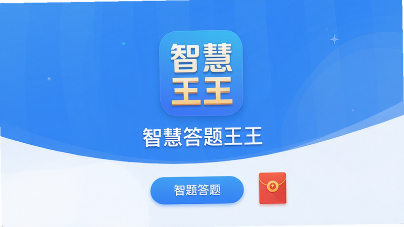 一张高清的智慧答题王王主界面截图,中心显示“智慧答题王王”APP图标和标题,背景为渐变的蓝色和白色,布局居中,风格扁平化,细节包括答题按钮和红包图标,画质清晰干净无多余元素