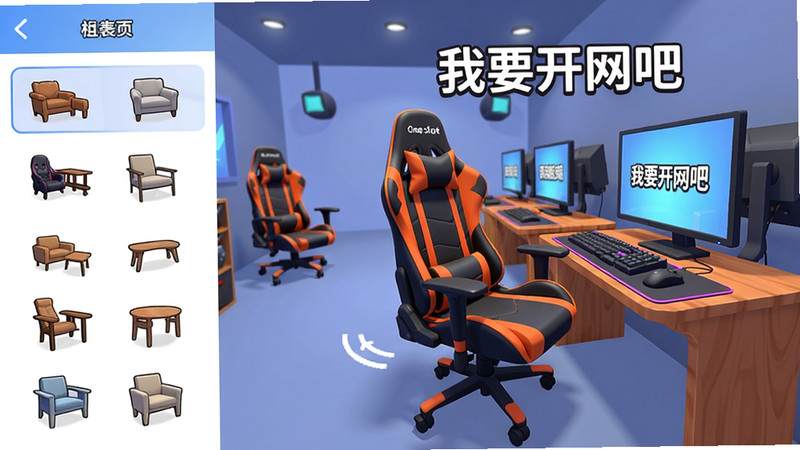 装修界面展示,左侧菜单列出各种家具,右侧是网吧内部预览,用户正在拖动一张电竞椅放到电脑前,画面清晰,UI简洁,风格卡通,画质干净,注意文字标注