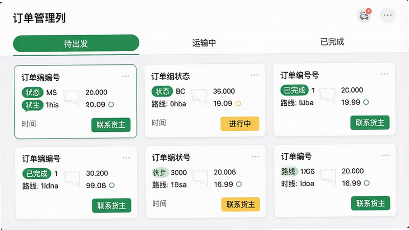 主体:订单管理列表页,分为“待出发”“运输中”“已完成”三个标签页。布局:顶部Tab切换,下方卡片列表,每个卡片显示订单编号、状态、路线、时间。风格:卡片式布局,不同状态用不同颜色标签(绿色已完成,黄色进行中)。细节:卡片右下角有“联系货主”按钮。画质:高清,干净,无多余元素。