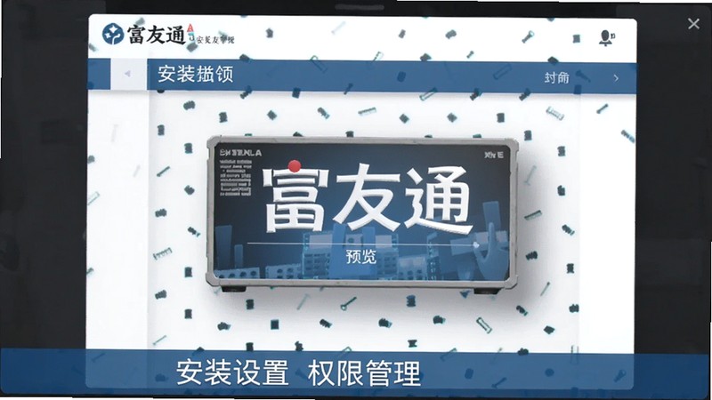 富友通 安装设置 权限管理 预览图