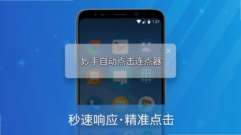 画面中央展示一部安卓手机屏幕,屏幕上悬浮着“妙手自动点击连点器”的透明悬浮窗,手机下方显示“秒速响应精准点击”的slogan,背景为渐变色科技蓝,整体布局简洁,风格扁平化UI,细节处有轻微光影效果,画质清晰干净,无多余元素