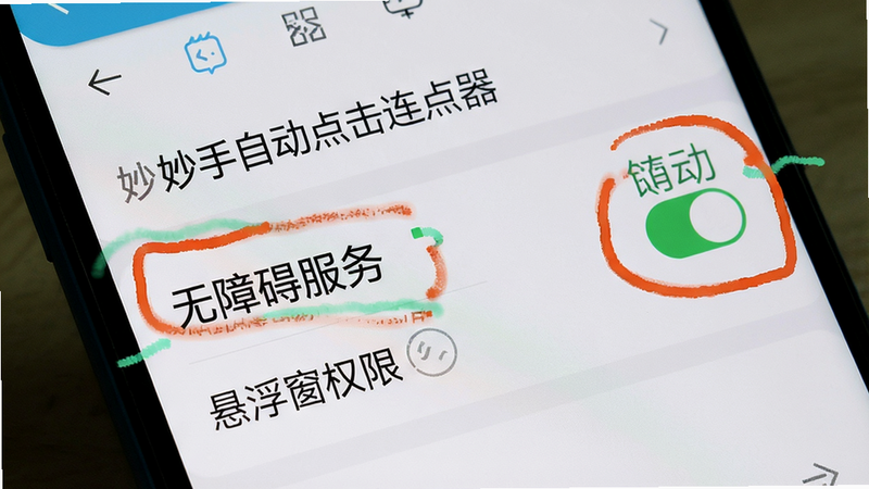 手机屏幕上显示“妙手自动点击连点器”的设置界面,重点标注“无障碍服务”和“悬浮窗权限”两个选项已开启状态,背景为系统设置页,风格为截图标注,画质清晰,文字醒目