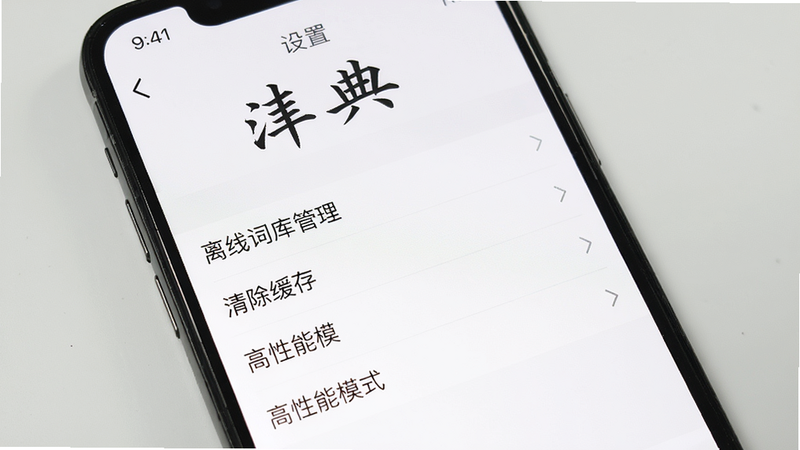 手机屏幕上显示书法字典APP的设置界面,选项包括