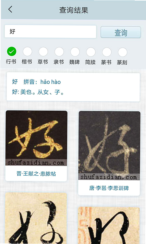 书法字典 安卓版 使用教程