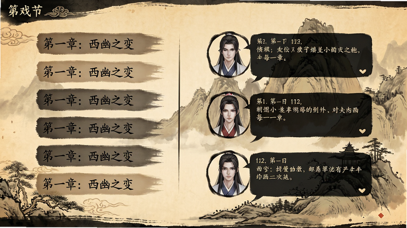 游戏剧情章节界面,左侧列出章节名称如'第一章:西幽之变',右侧显示角色对话气泡,背景为古风山水画,UI采用水墨风格,字体为毛笔楷体,画质细腻,色调偏暖,干净简洁