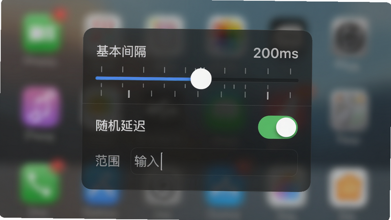 主体:设置面板,显示“基本间隔”滑块当前值200ms,“随机延迟”开关打开,下方有范围输入框。布局:面板居中,背景模糊虚化。排版:滑块、开关、输入框按逻辑分组。风格:iOS风格简洁,细节:滑块上有刻度线,开关为绿色。画质:柔和光影,干净界面。