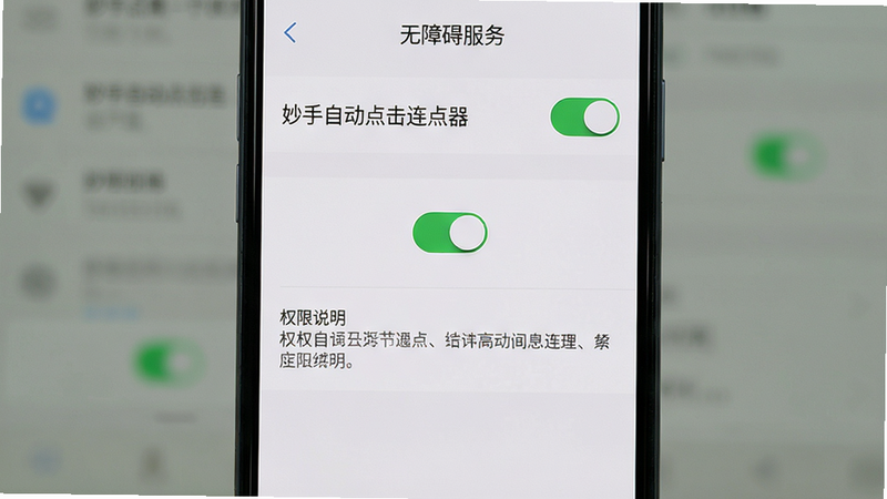 主体:手机屏幕显示“无障碍服务”设置界面,顶部有“妙手自动点击连点器”开关,下方有权限说明文字。布局:手机竖屏,背景为系统设置风格。排版:开关居中,说明文字清晰。风格:真实系统截图风格,细节:开关滑块处于开启状态。画质:高清,无多余元素。
