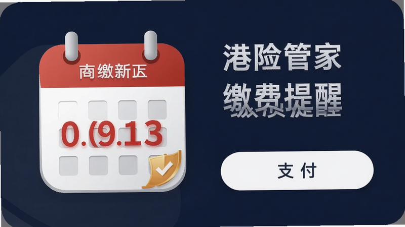 港险管家 缴费提醒界面 日历图标 红色倒计时 支付按钮 清晰 简洁
