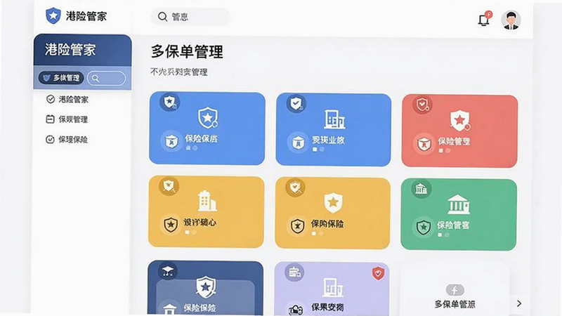 港险管家 多保单管理界面 不同颜色卡片 分类标签 保险图标 整洁 清晰
