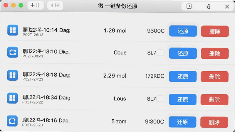 微聊天一键备份还原 本地文件管理界面,显示备份文件列表,每个文件有日期、大小、操作按钮(还原、删除),背景淡灰色,列表整齐,高清。