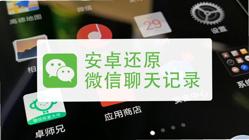 微聊天一键备份还原 安卓版 问答