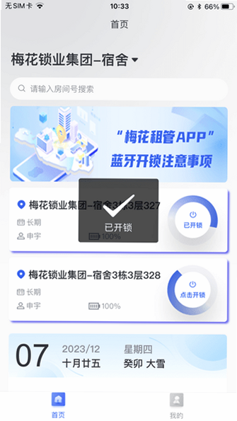 梅花智能 安卓版 密码设置