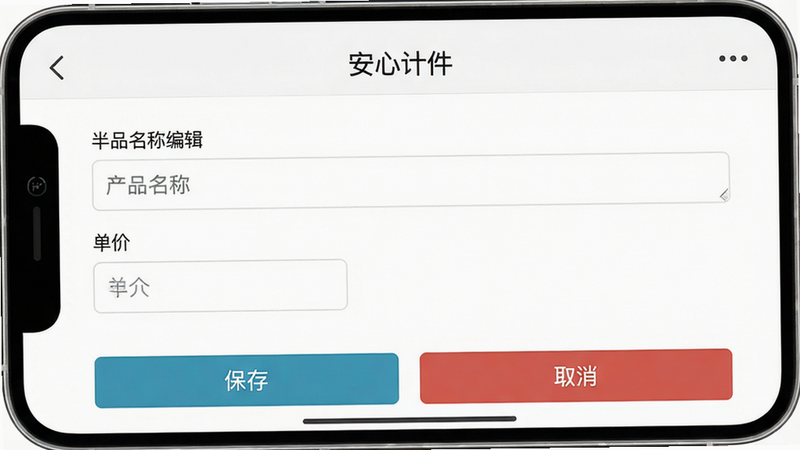 一张手机截图,展示“安心计件”的产品管理编辑页面。主体为编辑表单,包含产品名称输入框、单价输入框,底部有“保存”和“取消”按钮。背景白色,界面清爽。画质清晰,无多余元素。