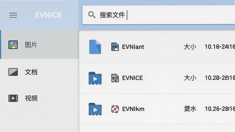 EVNICE文件管理功能截图,左侧为分类标签栏(图片、文档、视频),右侧列表显示文件名、大小、日期,顶部搜索框有“搜索文件”提示,布局清晰,使用Material Design风格,画质细腻,文字可读性强
