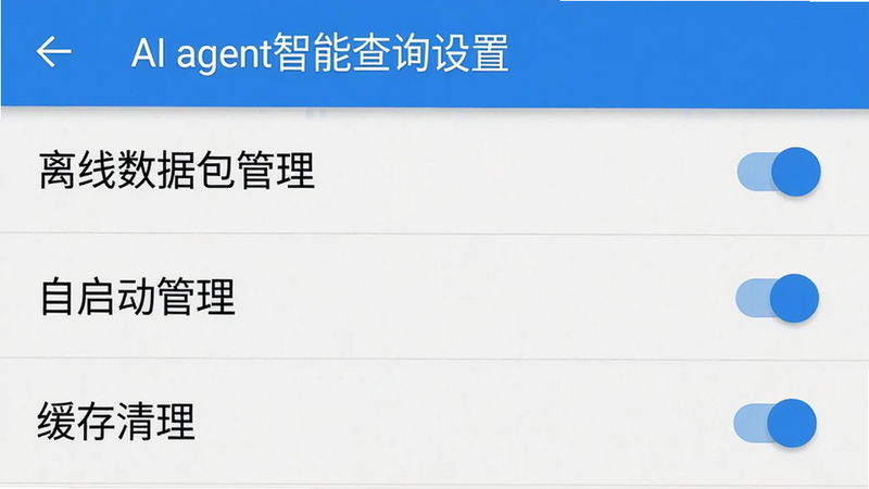 主体为一张手机截图,显示AI agent智能查询的设置页面,页面中有“离线数据包管理”“自启动管理”“缓存清理”等选项,每个选项旁边有开关或按钮。布局为列表形式,风格Android系统设置界面,细节中页面顶部标题为“AI agent智能查询设置”,画质清晰,无多余元素。