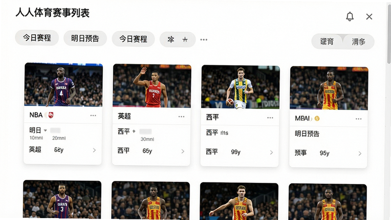 人人体育赛事列表页截图,主体显示多个联赛分类标签(NBA、英超、西甲等),布局为网格卡片式,风格简洁,细节有“今日赛程”“明日预告”标签,画质高清新干净