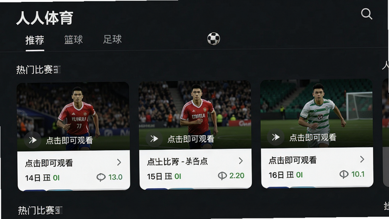 人人体育首页截图,主体是未登录状态下的主界面,布局显示热门比赛卡片,顶部有“推荐”“篮球”“足球”等标签,风格清爽,细节有“点击即可观看”提示,画质干净无多余元素