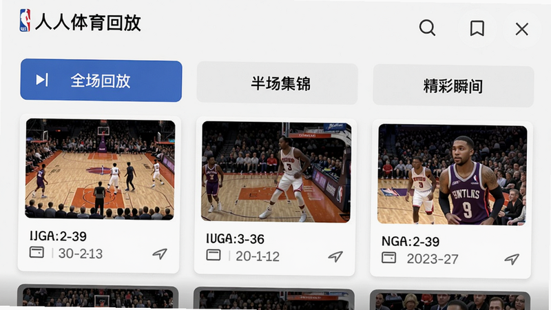 人人体育回放页面截图,主体显示一场NBA比赛的回放列表,布局有“全场回放”“半场集锦”“精彩瞬间”三个按钮,风格卡片式,细节有播放时长和日期标注,画质清晰干净