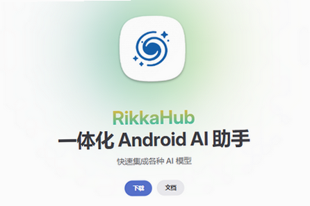 rikkahub 安卓版 功能亮点 操作说明