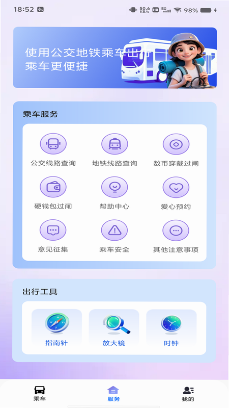 公交地铁乘车指南 安卓版 操作教程